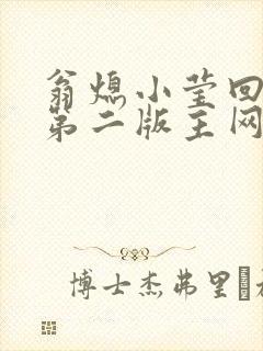 翁熄小莹回乡下第二版主网