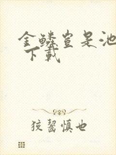 金鳞岂是池中物 下载封面