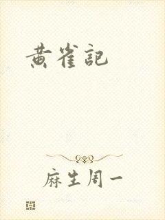 黄雀记