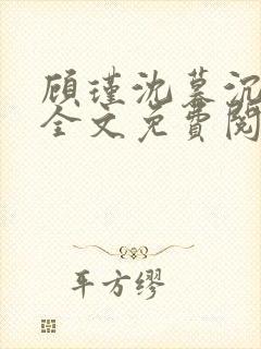 顾瑾沈暮沉小说全文免费阅读