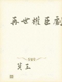 再世权臣剧情