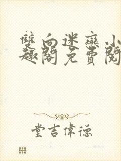 双向迷恋小说笔趣阁免费阅读全文封面