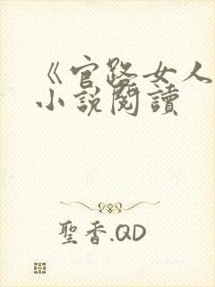《官路女人香》小说阅读