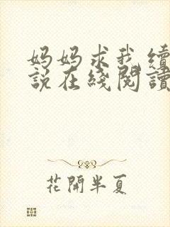 妈妈求我续父小说在线阅读