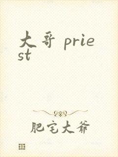 大哥 priest