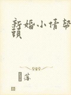 新婚小倩帮许老头