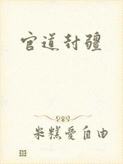 官道封疆