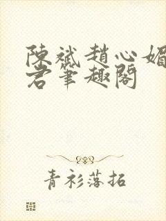 陈斌赵心媚高婉君笔趣阁封面