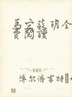 马宏苏玥全文免费阅读