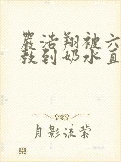 严浩翔被六人调教到奶水直