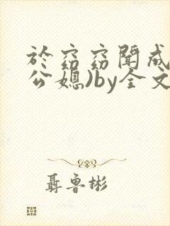 于窈窈闻成弘(公媳)by全文阅读