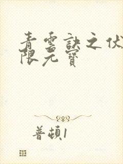 青云诀之伏魔无限元宝封面
