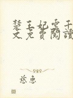 楚王妃云千梦全文免费阅读