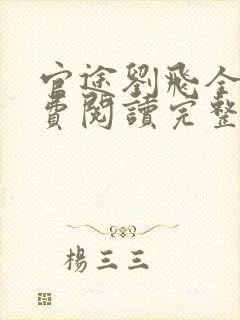官途刘飞全文免费阅读完整版笔趣阁