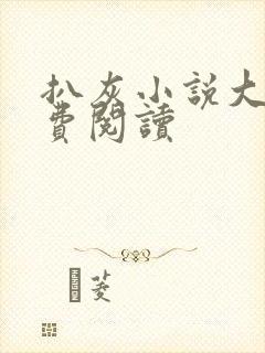 扒灰小说大全免费阅读