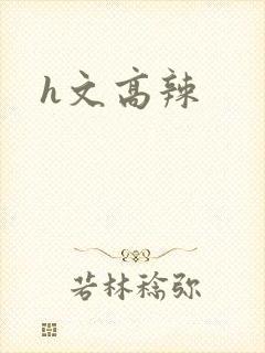 h文高辣