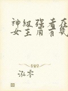 神级强者在都市女主角有几个