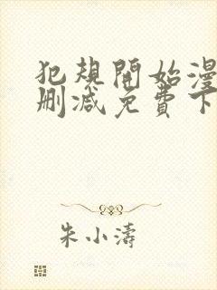犯规开始漫画无删减免费下拉式封面
