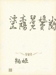漂亮儿媳小说沈正阳免费阅读无弹窗