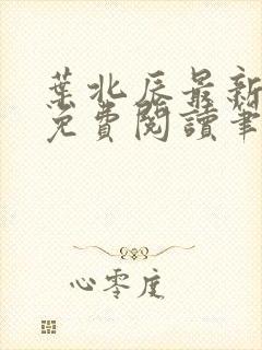 叶北辰最新章节免费阅读笔趣阁