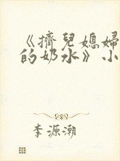 《挤儿媳妇丰满的奶水》小说封面