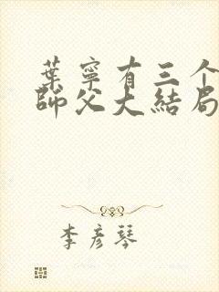 叶宁有三个绝色师父大结局