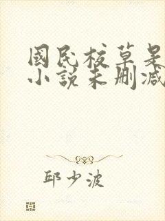国民校草是女生小说未删减