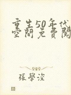 重生50年代有空间免费阅读