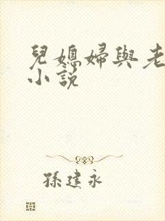 儿媳妇与老公公小说