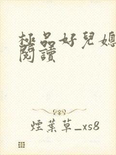 极品好儿媳免费阅读