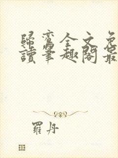 归鸾全文免费阅读笔趣阁最新章节列表