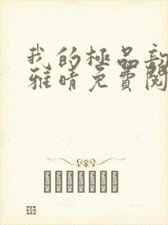 我的极品韵母苏雅晴免费阅读