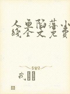 人鱼陷落小说在线全文免费阅读笔趣阁无弹窗