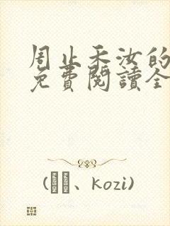 周止禾汝的小说免费阅读全文