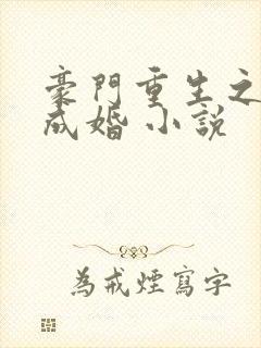 豪门重生之暖爱成婚 小说