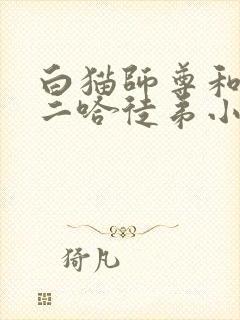 白猫师尊和他的二哈徒弟小说无删减