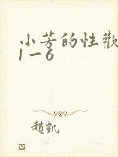 小芳的性欢生活1一6