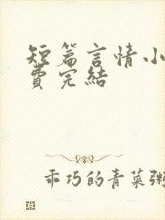 短篇言情小说免费完结封面