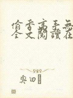 偷香高手无删减全文阅读在线封面