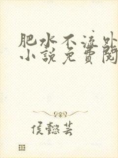 肥水不流外人田小说免费阅读