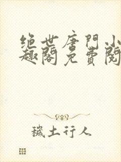 绝世唐门小说笔趣阁免费阅读