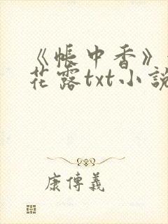 《帐中香》金银花露txt小说封面