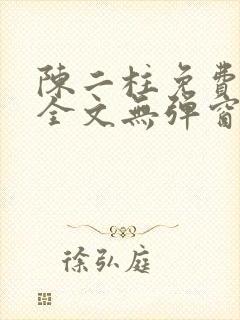 陈二柱免费阅读全文无弹窗最新章节