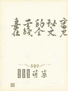 妻子的秘密小说在线全文免费阅读