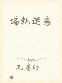偏执迷恋