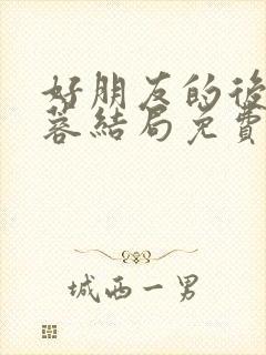 好朋友的后妈刘蓉结局免费阅读小说