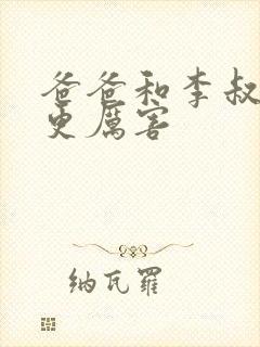 爸爸和李叔叔谁更厉害