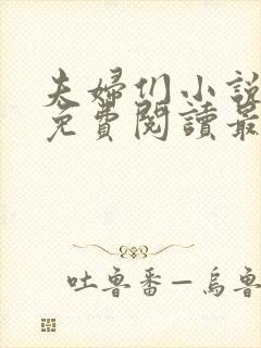 夫妇们小说全文免费阅读最新章节封面