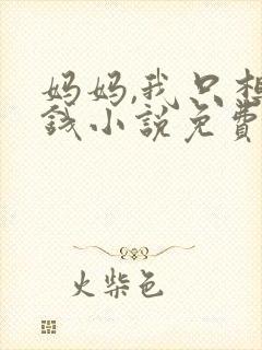 妈妈,我只想要钱小说免费阅读