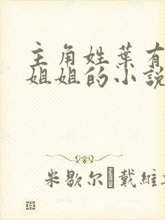 主角姓叶有七个姐姐的小说